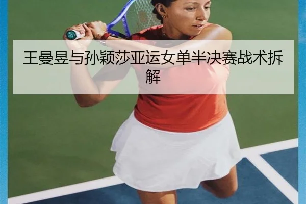 王曼昱与孙颖莎亚运女单半决赛战术拆解