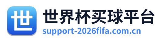 世界杯买球平台